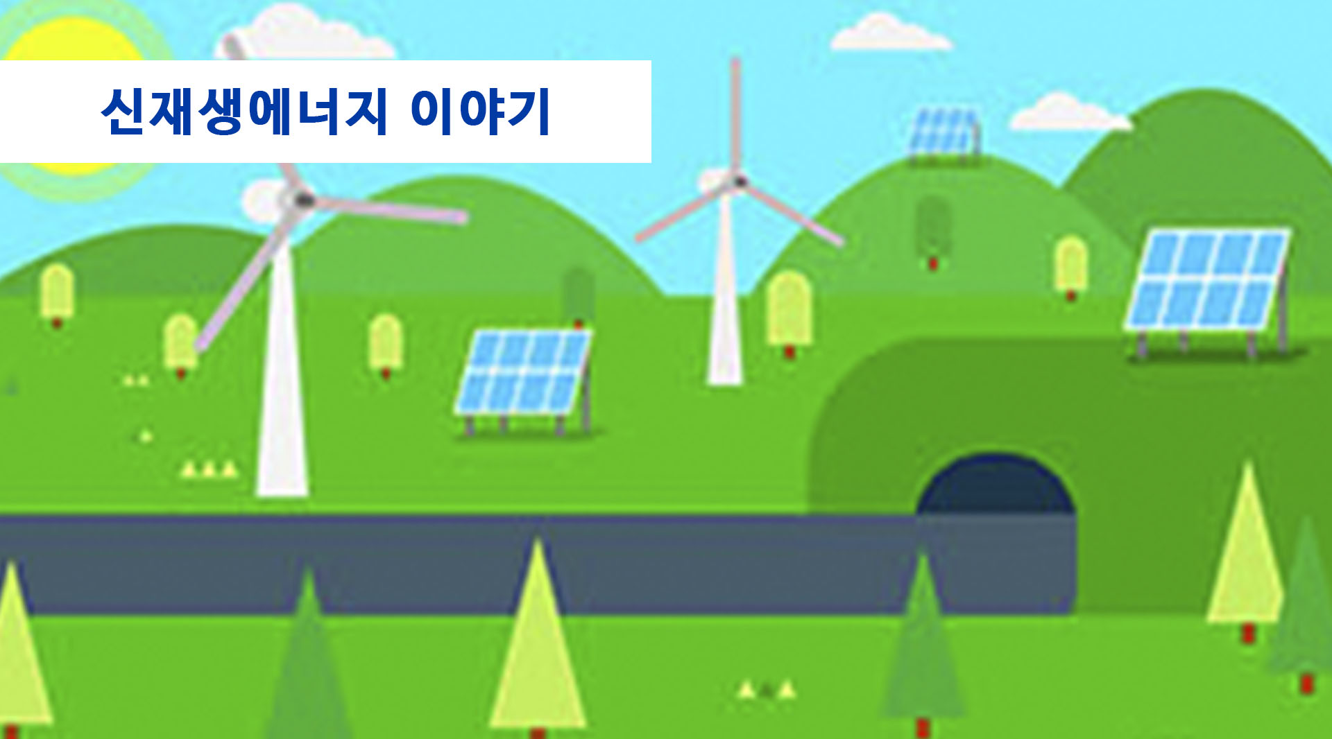 신재생에너지 이야기