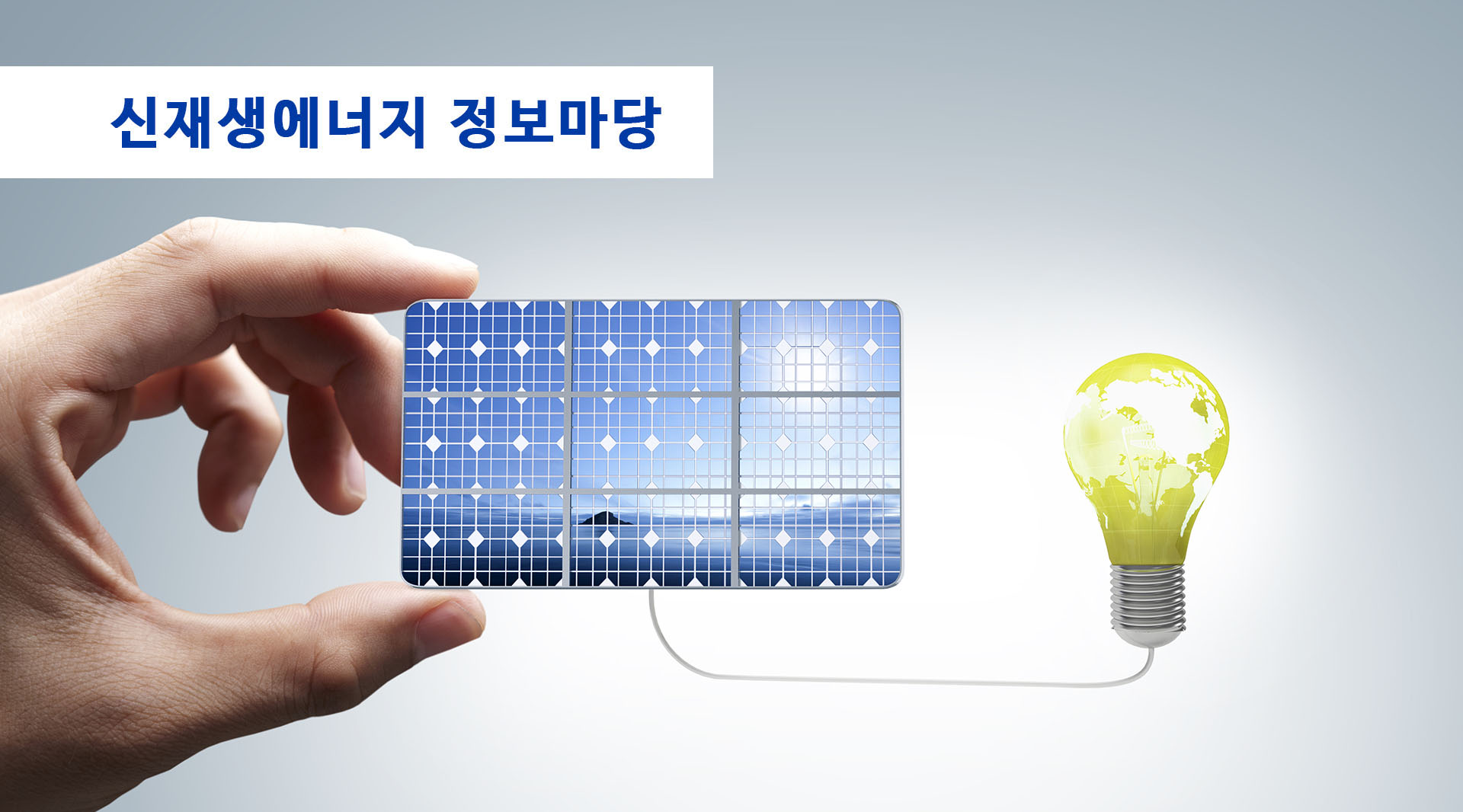 신재생에너지 정보마당
